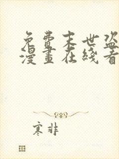 免费末世盗贼行漫画在线看