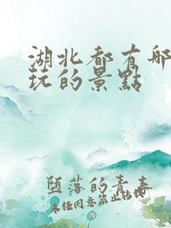 湖北都有哪些好玩的景点