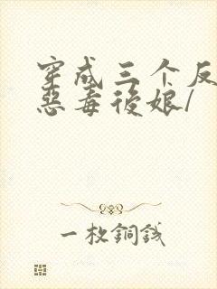 穿成三个反派的恶毒后娘/