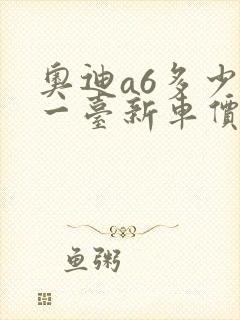 奥迪a6多少钱一台新车价格