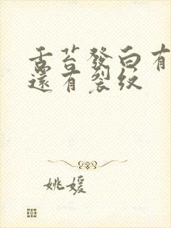 舌苔发白有齿痕还有裂纹