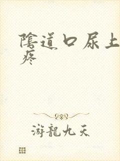 阴道口尿上有点疼