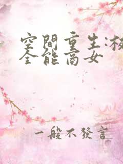 空间重生:校园全能商女