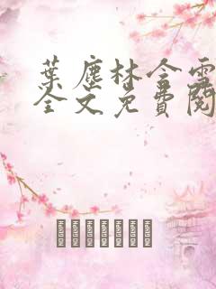 叶尘林含雪小说全文免费阅读