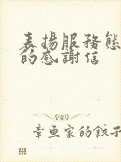 表扬服务态度好的感谢信