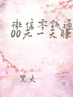 微信零钱通1000元一天赚多少