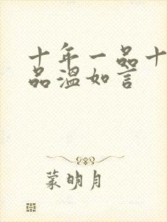 十年一品十年一品温如言