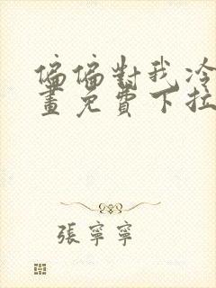 偏偏对我冷漠漫画免费下拉式