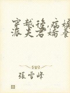 穿越后,病娇反派夫君娇养了我免费阅读