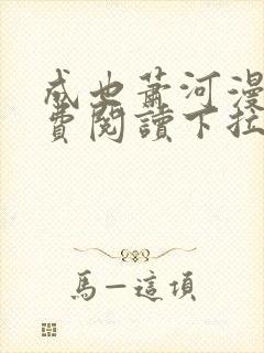 成也萧河漫画免费阅读下拉式看漫画