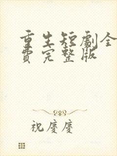 重生短剧全集免费完整版