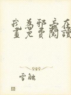 我为邪帝在线漫画免费阅读笔趣阁漫画