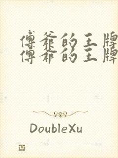 傅爷的王牌傲妻傅爷的王牌傲妻