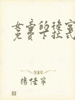 女帝的后宫漫画免费下拉式最新