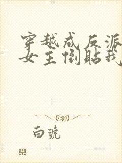 穿越成反派三个女主倒贴我的小说