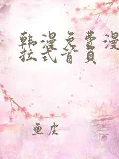 韩漫免费漫画下拉式首页