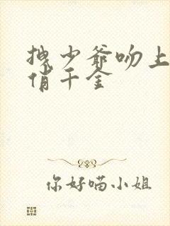 拽少爷吻上野蛮俏千金