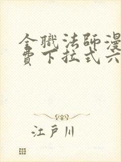 全职法师漫画免费下拉式六漫画448