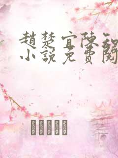 赵楚宜陈知韫的小说免费阅读全文