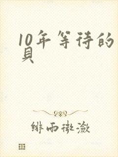 10年等待的宝贝