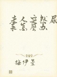 老人突然尿不出来怎么办