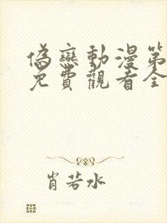 伪恋动漫第一季免费观看全集