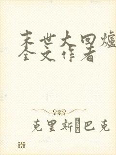 末世大回炉阅读全文作者
