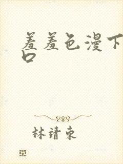 羞羞色漫下载入口