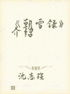 《朝雪录》分集介绍