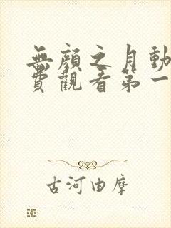 无颜之月动漫免费观看第一季全集