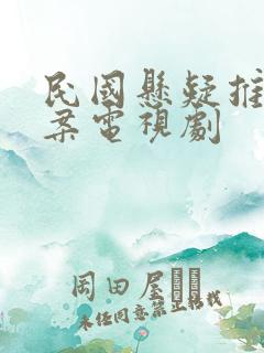 民国悬疑推理破案电视剧