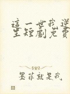 这一世我逆袭人生短剧免费观看