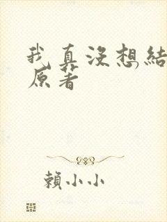 我真没想结婚啊原著