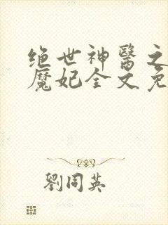 绝世神医之逆天魔妃全文免费阅读无弹窗