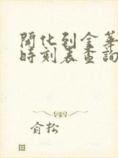 开化到金华火车时刻表查询