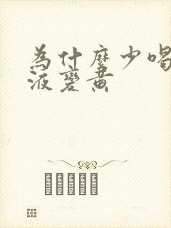 为什么少喝水尿液变黄