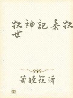 牧神记秦牧的身世