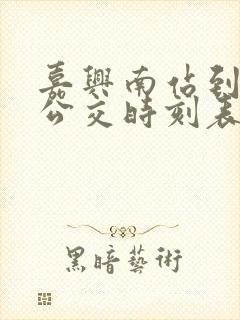 嘉兴南站到新丰公交时刻表