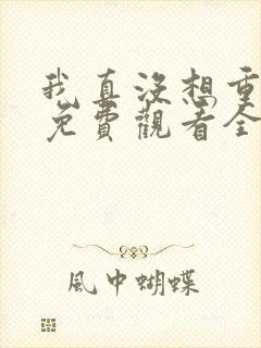 我真没想重生啊免费观看全集