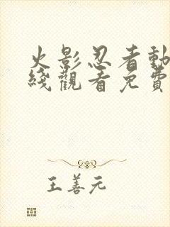 火影忍者动漫在线观看免费观看