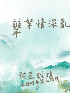 谁拿情深乱了流年