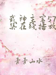 武神主宰575集在线播放