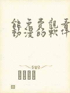 能免费观看所有动漫的软件