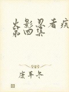 火影忍者疾风传第四集