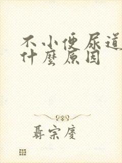 不小便尿道刺痛什么原因