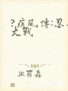 ?疾风传:忍界大战