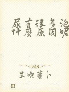 尿有很多泡泡是什么原因呢