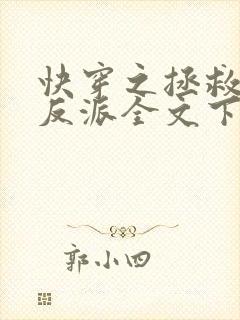 快穿之拯救黑化反派全文下载txt下载