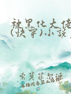 被黑化大佬占有(快穿)小说免费阅读