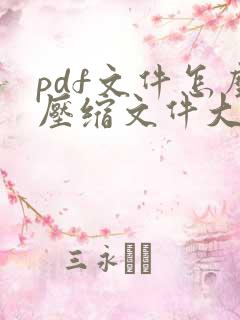 pdf文件怎么压缩文件大小